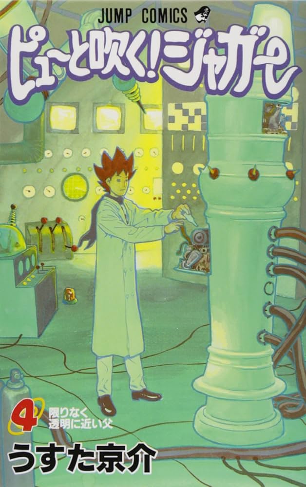 ピューと吹く!ジャガー 4 (ジャンプコミックス) | うすた 京介 |本