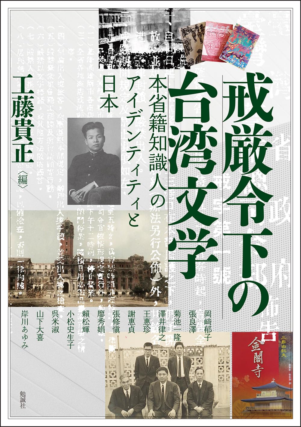 Amazon.co.jp: 戒厳令下の台湾文学: 本省籍知識人のアイデンティティと