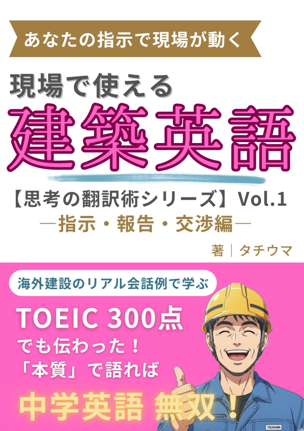 現場で使える建築英語 思考の翻訳術 ーVol.1 指示・報告・交渉 編ー | タチウマ, タチウマ |本 | 通販 | Amazon