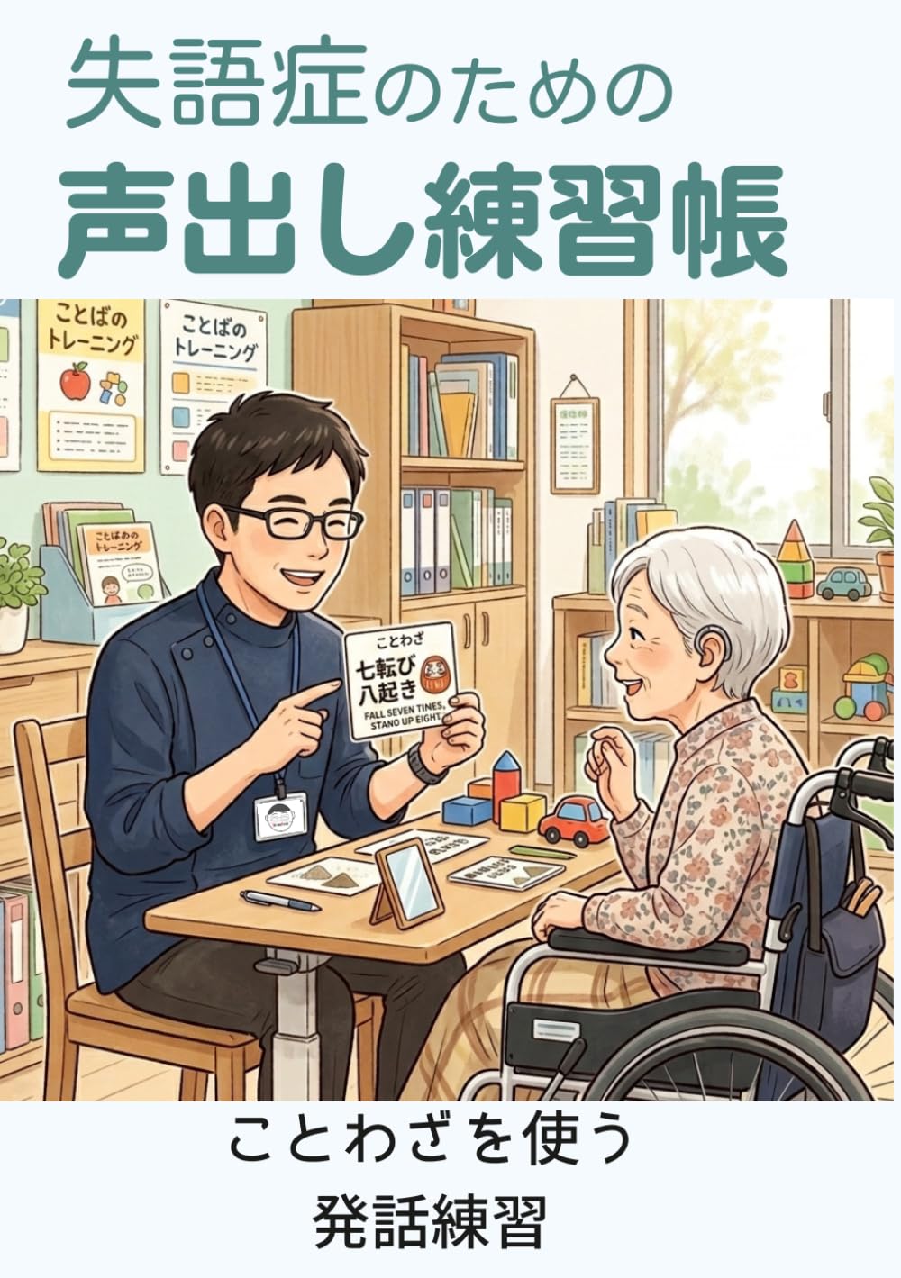 失語症のための声出し練習帳: ことわざを使う発話練習