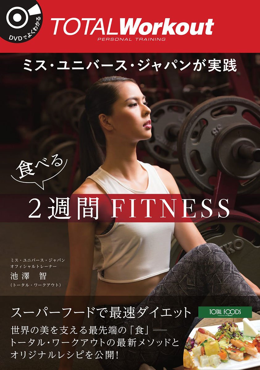 ミス ユニバース ジャパンが実践 食べる2週間fitness 智 池澤 本 通販 Amazon ミス ユニバース ジャパンが実践 食べる2週間fitness 智 池澤 本 通販 Amazon