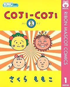 COJI-COJI 1 (りぼんマスコットコミックスDIGITAL)