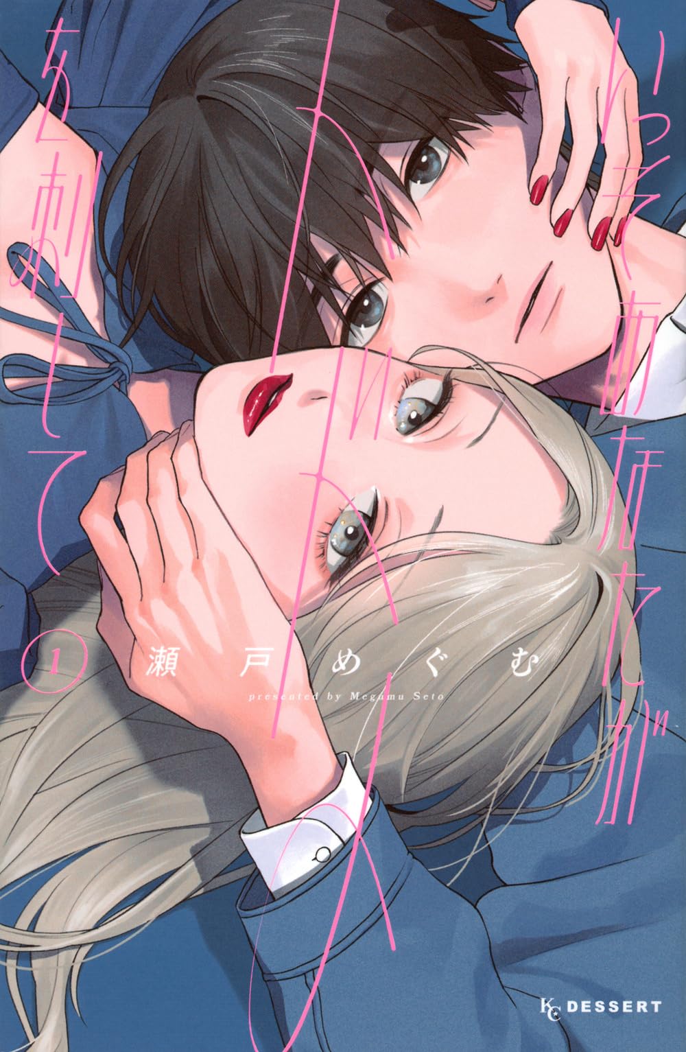 いっそあなたがトドメを刺して(1) (KCデザート) | 瀬戸 めぐむ |本