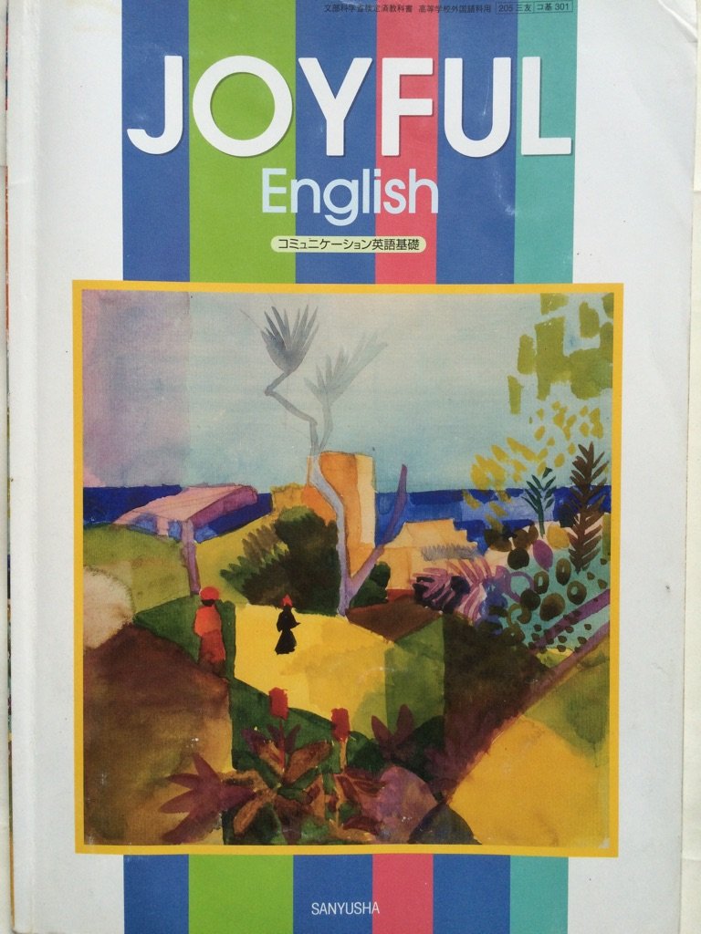 Joyful English コミュニケーション英語基礎 文部科学省検定済教科書 高等学校外国語科用 5 三友 コ基 301 本 通販 Amazon