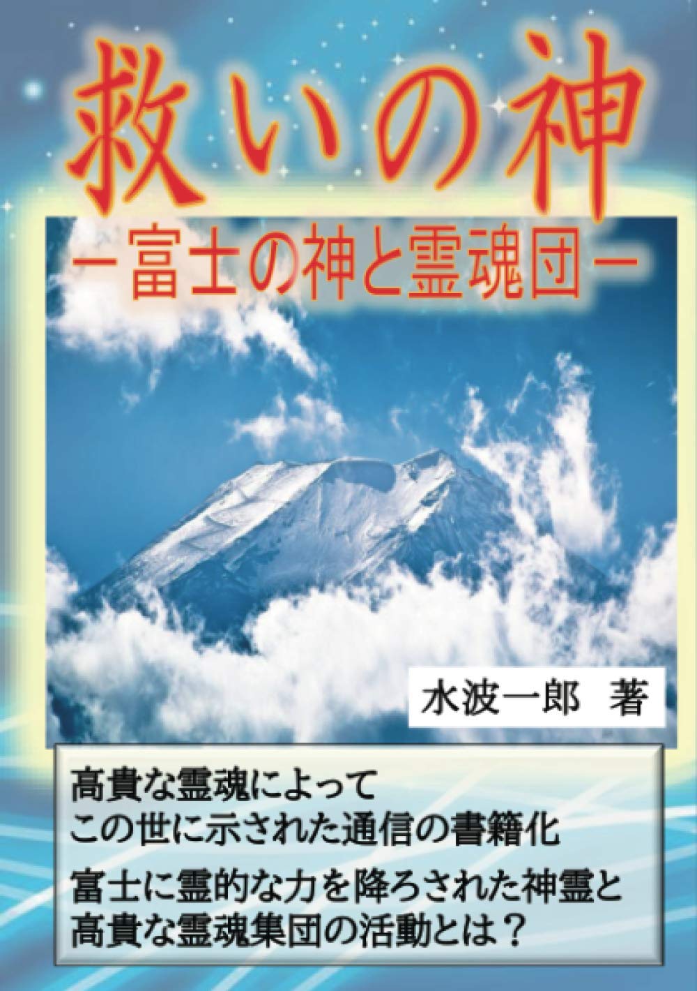 霊障からの救い　救霊と奇蹟を起こす神霊治療 霊障からの救い 救霊と奇蹟を起こす神霊治療 霊障からの