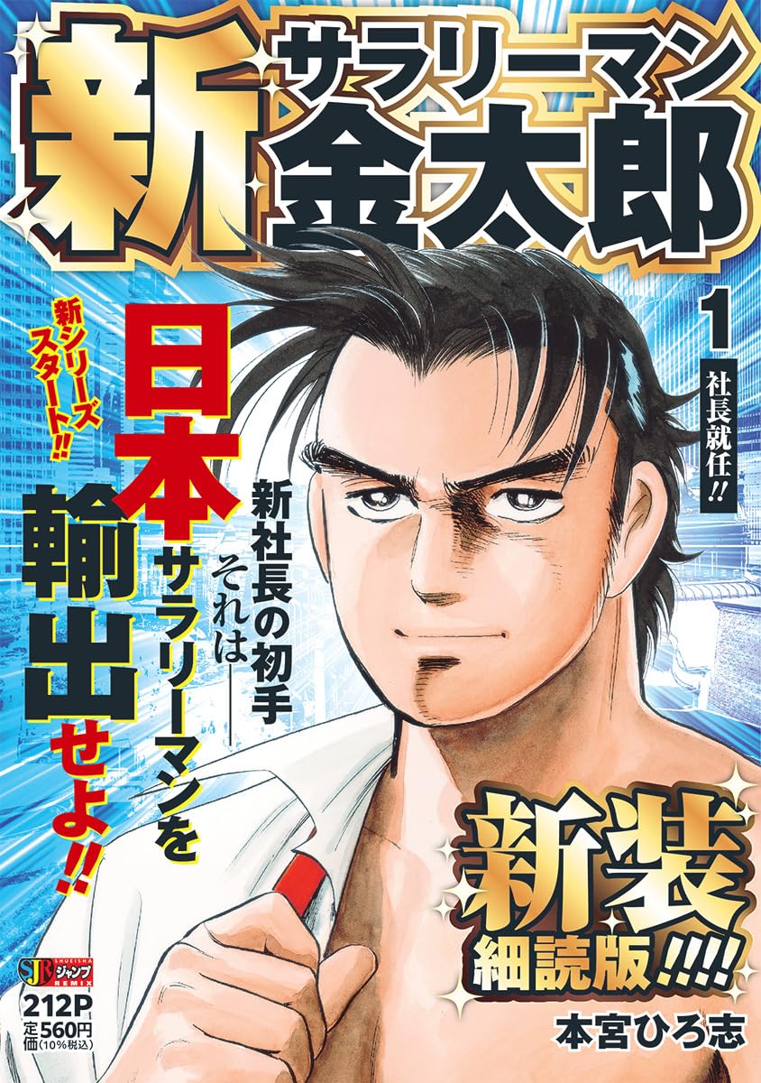 サラリーマン金太郎 Amazon.co.jp: サラリーマン金太郎【分冊版】 81 eBook : 本宮ひろ志