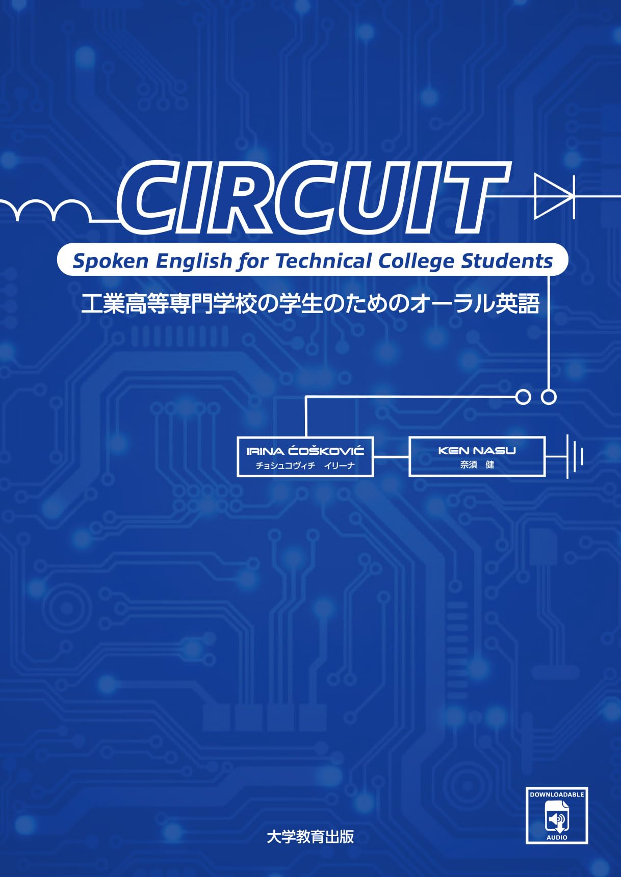 CIRCUIT-工業高等専門学校の学生のためのオーラル英語- | チョ