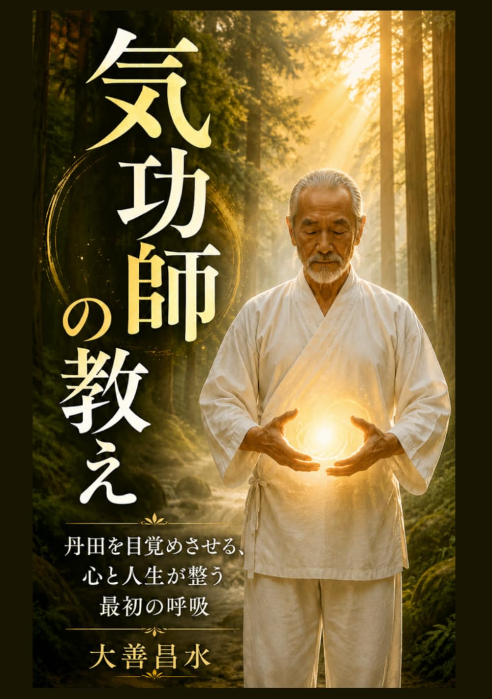 気功師の教え: 丹田を目覚めさせる、心と人生が整う最初の呼吸