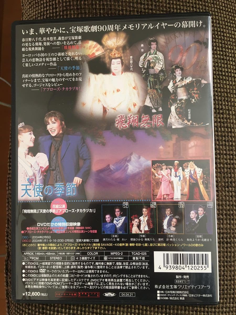 「飛翔無限」、「天使の季節」、「アプローズ・タカラヅカ！」DVD Amazon.co.jp: 『飛翔無限』『天使の季節』『アプローズ