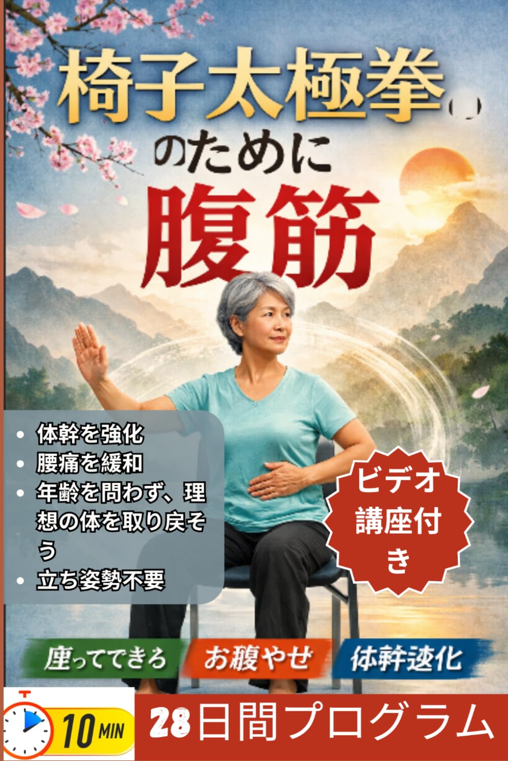 椅子 太極拳 のために 腹筋: 体幹を強化し、腰痛を和らげ、年齢を問わず体力を取り戻すた めの、ステップバイステップの座位プログラム。立ち上がる必 要はありません。