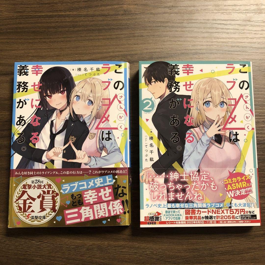 Amazon.co.jp: 初版帯付きこの△ラブコメは幸せになる義務がある。 12 