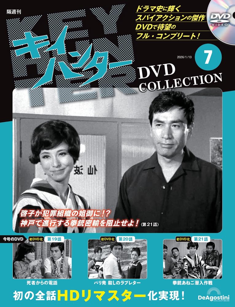 キイハンターDVDコレクション 第7号(第19話～第21話) [分冊百科] (DVD