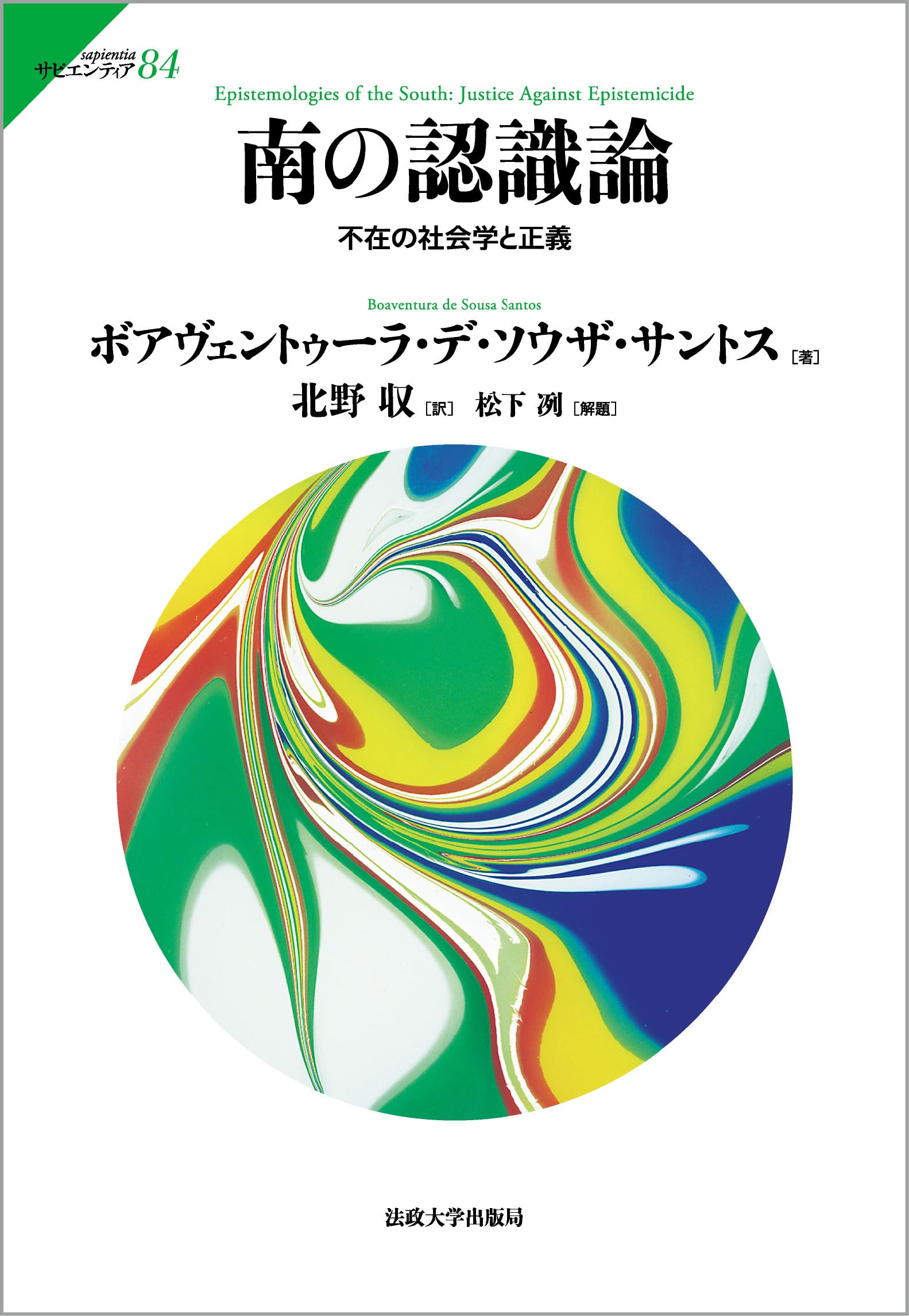 Amazon.co.jp: 南の認識論: 不在の社会学と正義 (サピエンティア 84