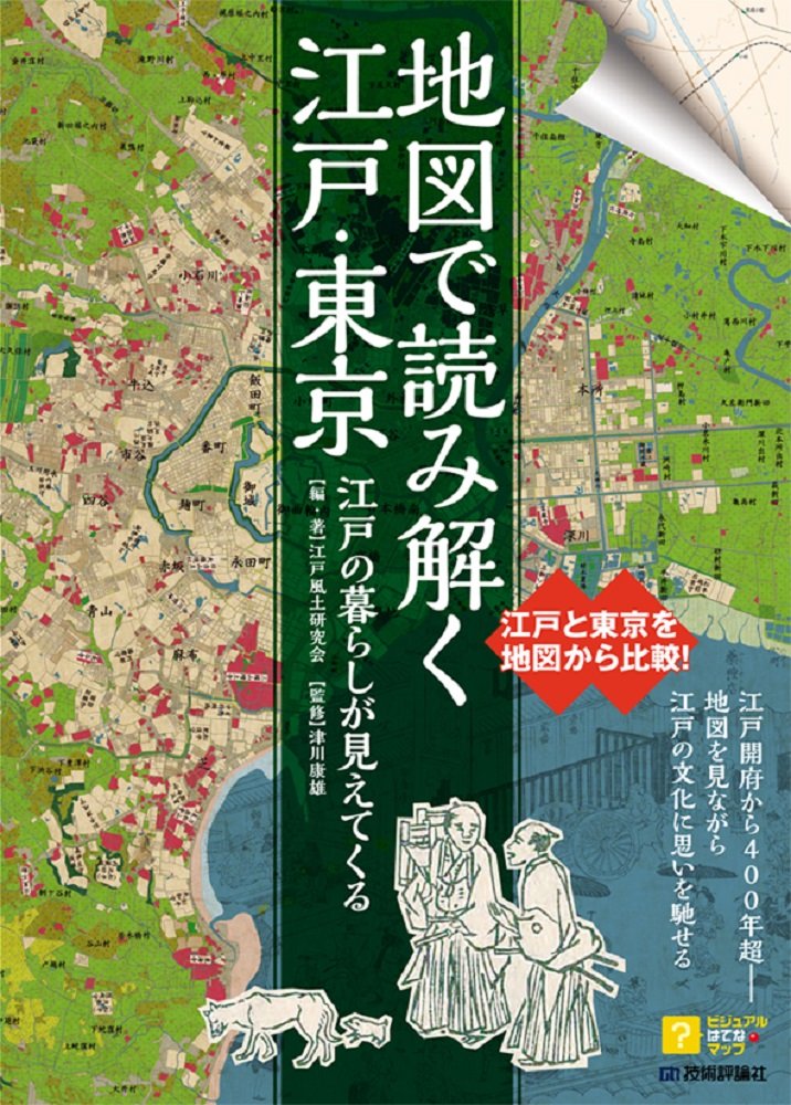 江戸の暮らしが見えてくる 地図で読み解く江戸・東京 (ビジュアル