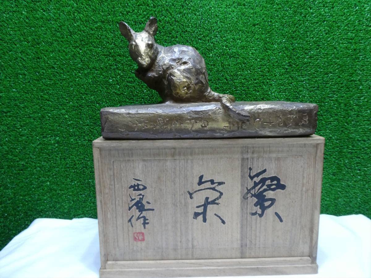 北村西望作ネズミ＝ブロンズ（文化功労者）彫刻家、アンティーク