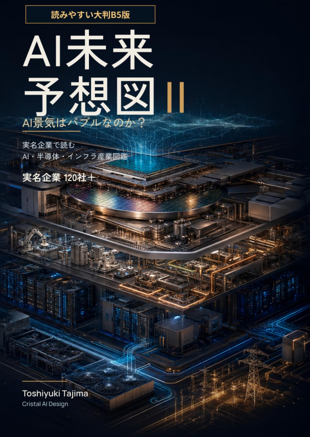AI未来予想図 II: AI景気はバブルなのか？実名企業で読むAI・半導体・ インフラ産業図鑑「読みやすい大判B5版」