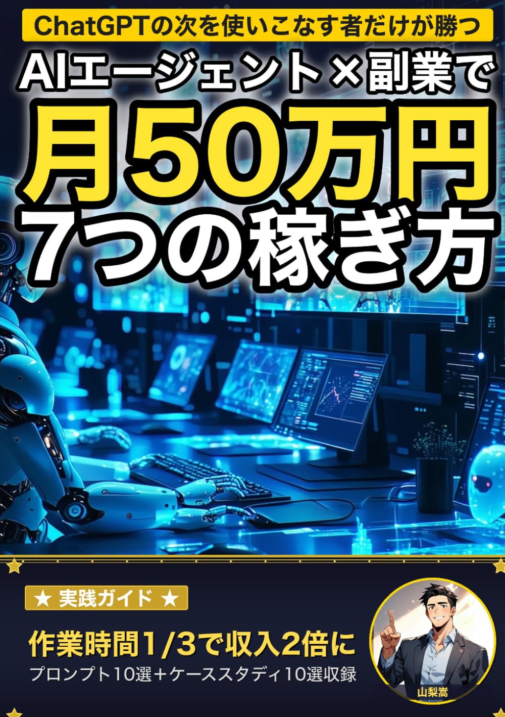 AIエージェント×副業で月50万円 7つの稼ぎ方: ChatGPTの"次"を使いこなす者だけが勝つ時代