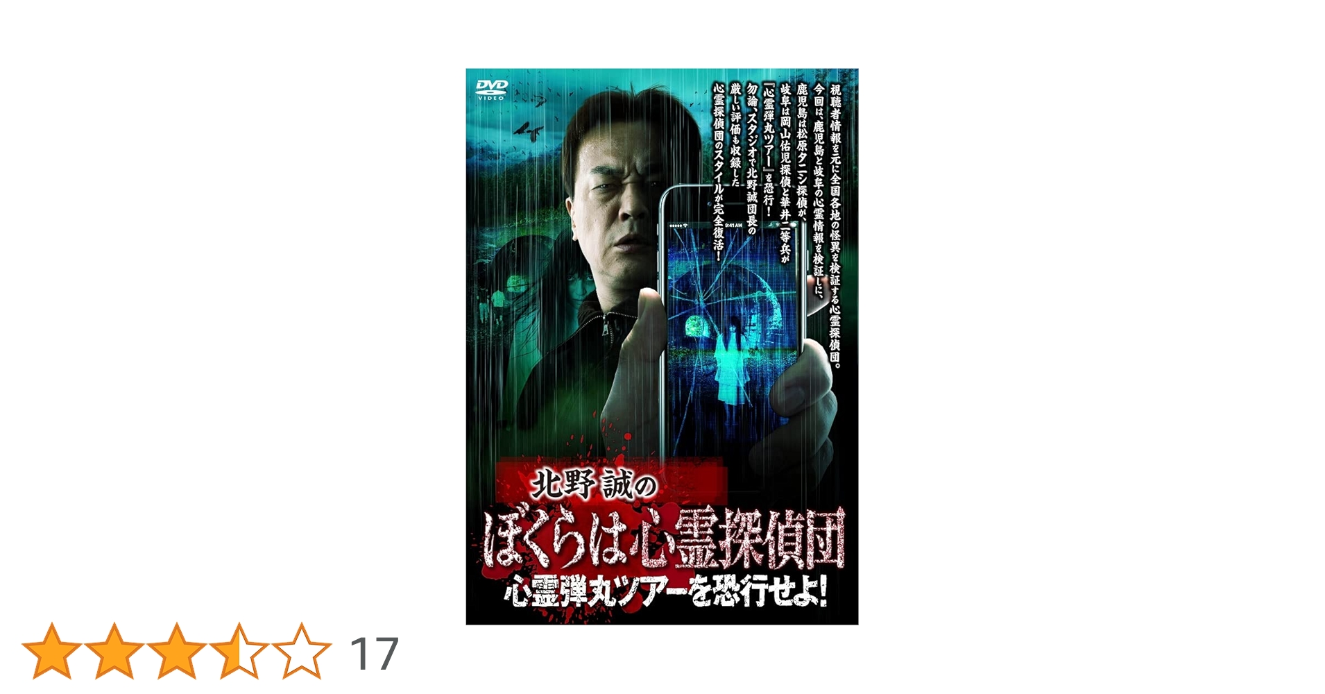 Amazon.co.jp: 北野誠のぼくらは心霊探偵団 心霊弾丸ツアーを恐