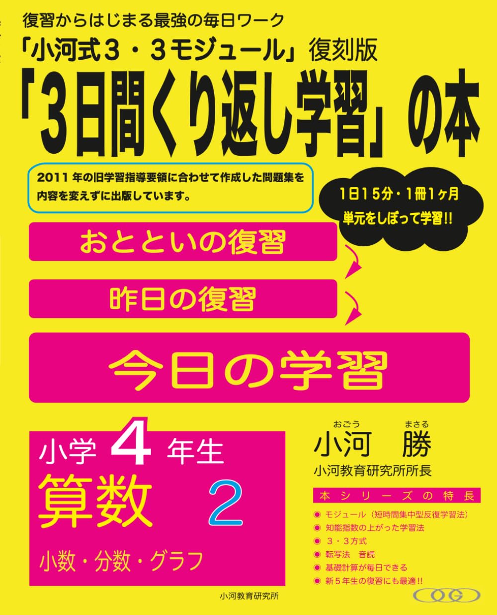 小河式３・3モジュール　小学4年生　算数２: 「３日間繰り返し学習」の本 (小河式３・３モジュール)