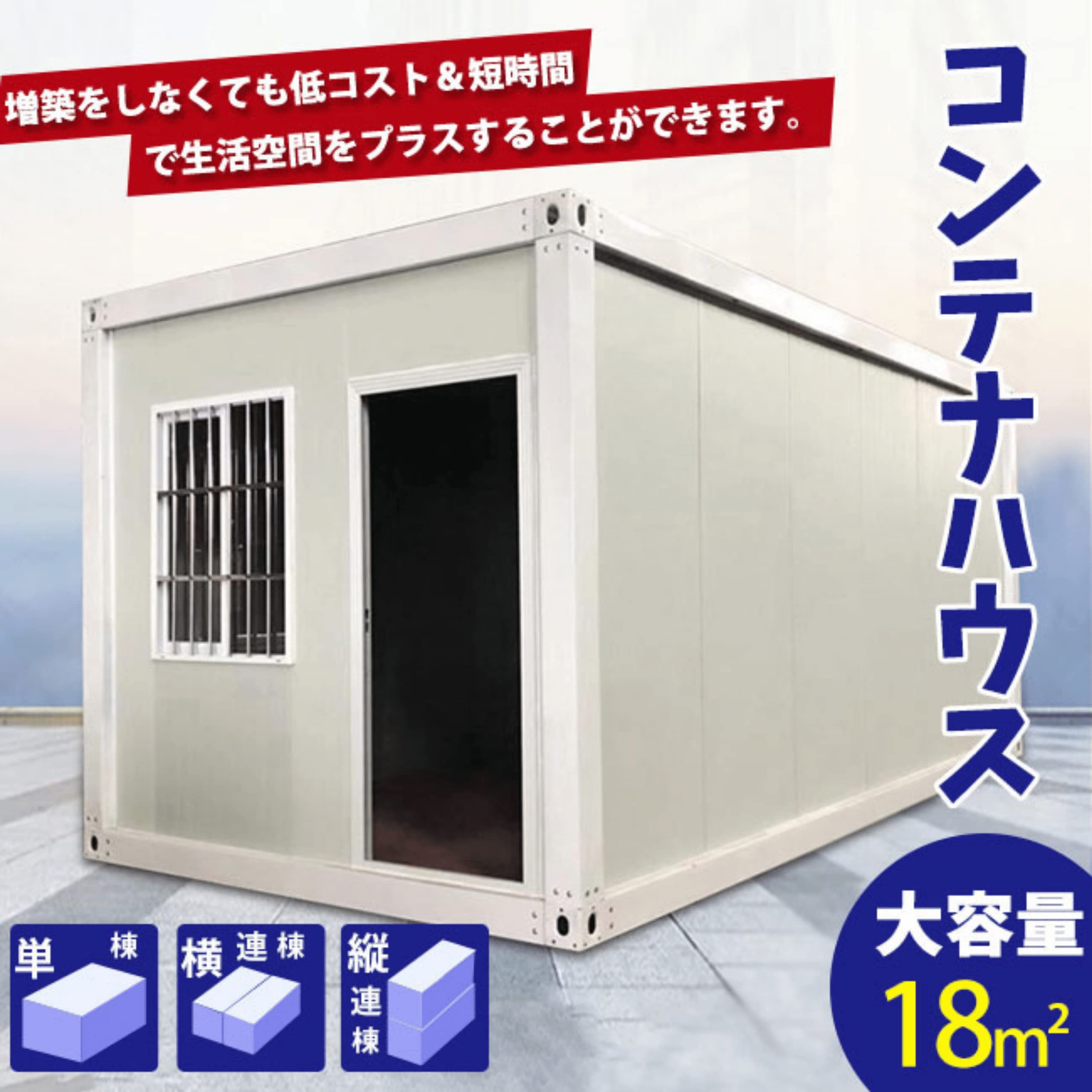 Amazon | brontier コンテナハウス 簡易ハウス 18㎡ 5.45坪 長さ6055mm 
