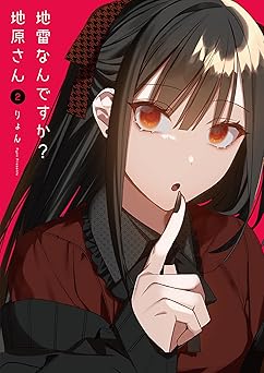 地雷なんですか？地原さん