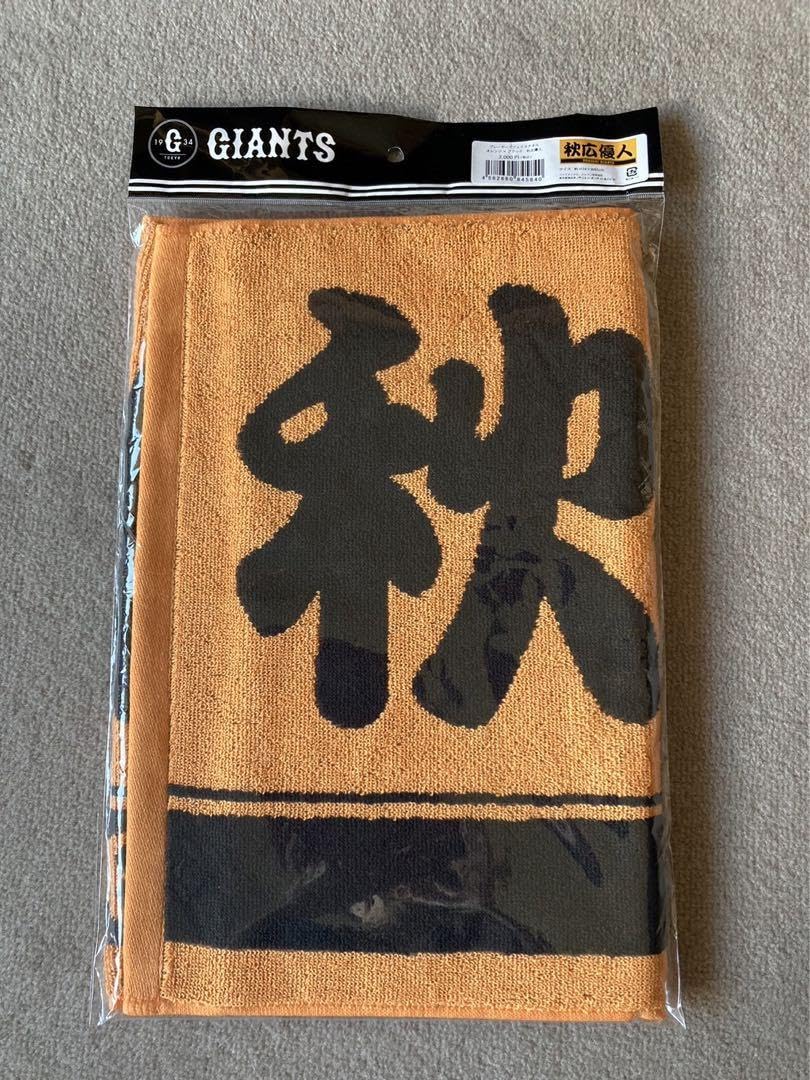 読売ジャイアンツ 2024 3rdユニフォーム M 秋広優人 タオルセット  