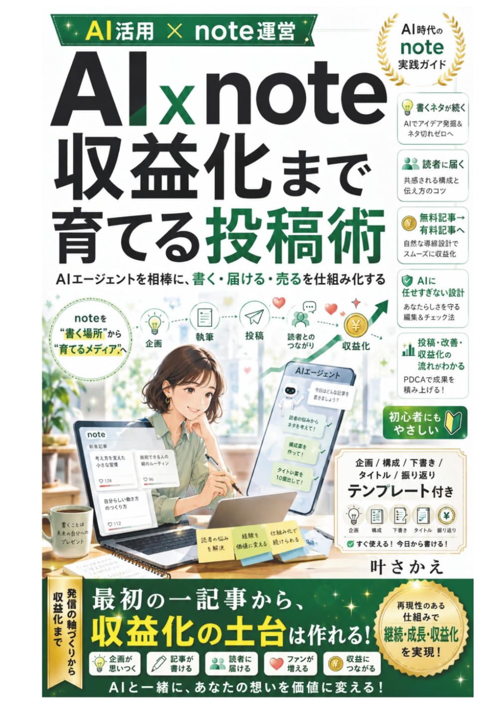 AI x note 収益化まで育てる投稿術: AIエージェントを相棒に、書く・届ける・売るを仕組み化する