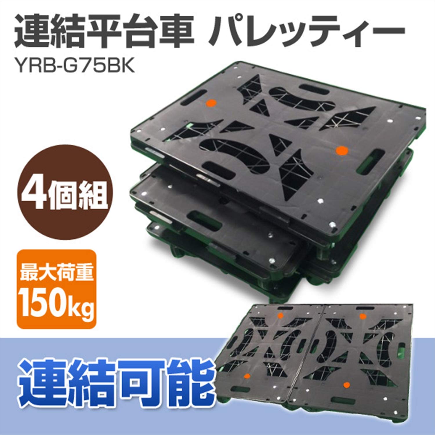 Amazon.co.jp: 山善(YAMAZEN) 連結平台車 パレッティー(4個組 