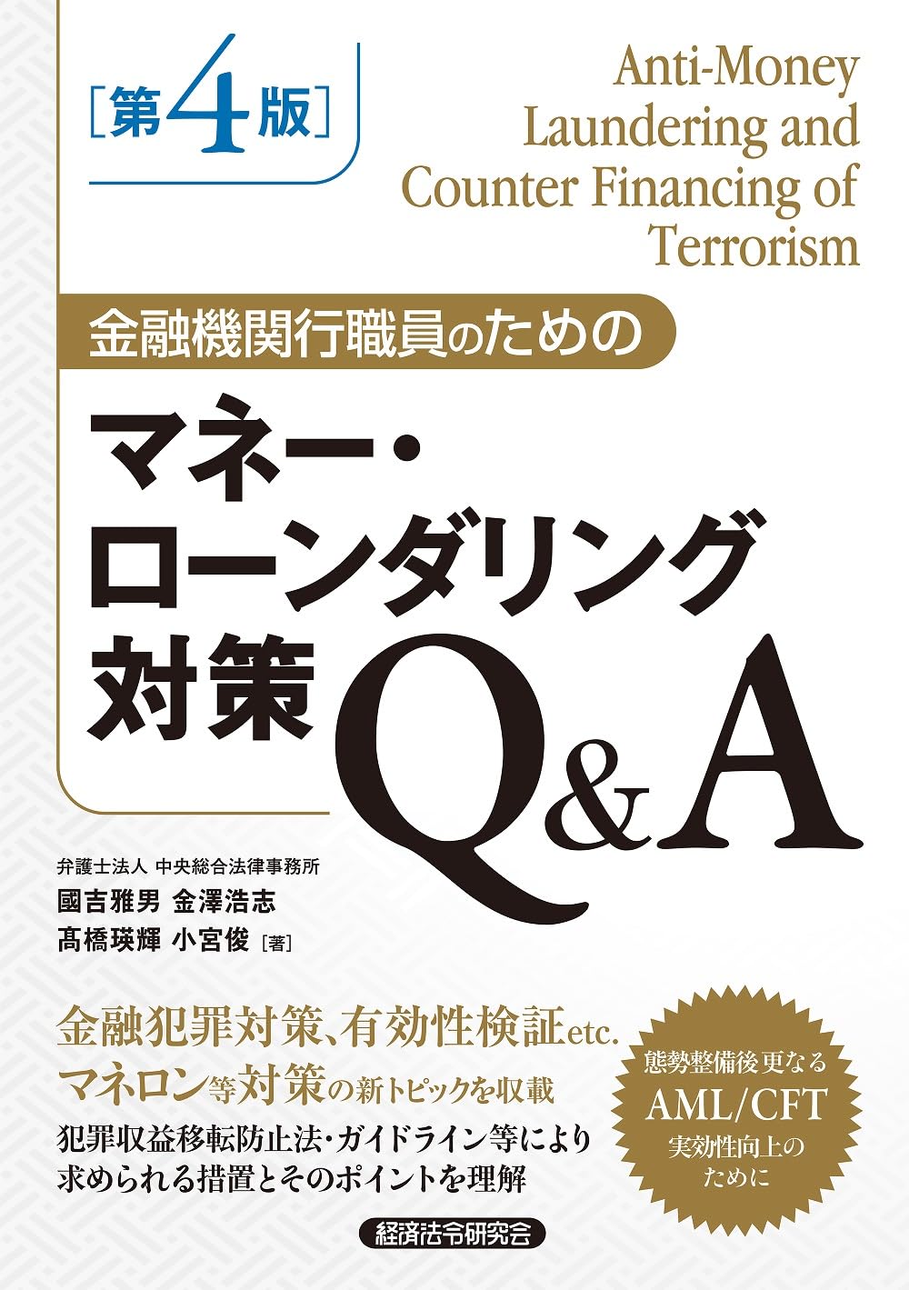 金融機関行職員のための マネー・ローンダリング対策Q&A[第4版] | 國吉雅男, 金澤浩志, 髙橋瑛輝, 小宮俊 |本 | 通販 | Amazon