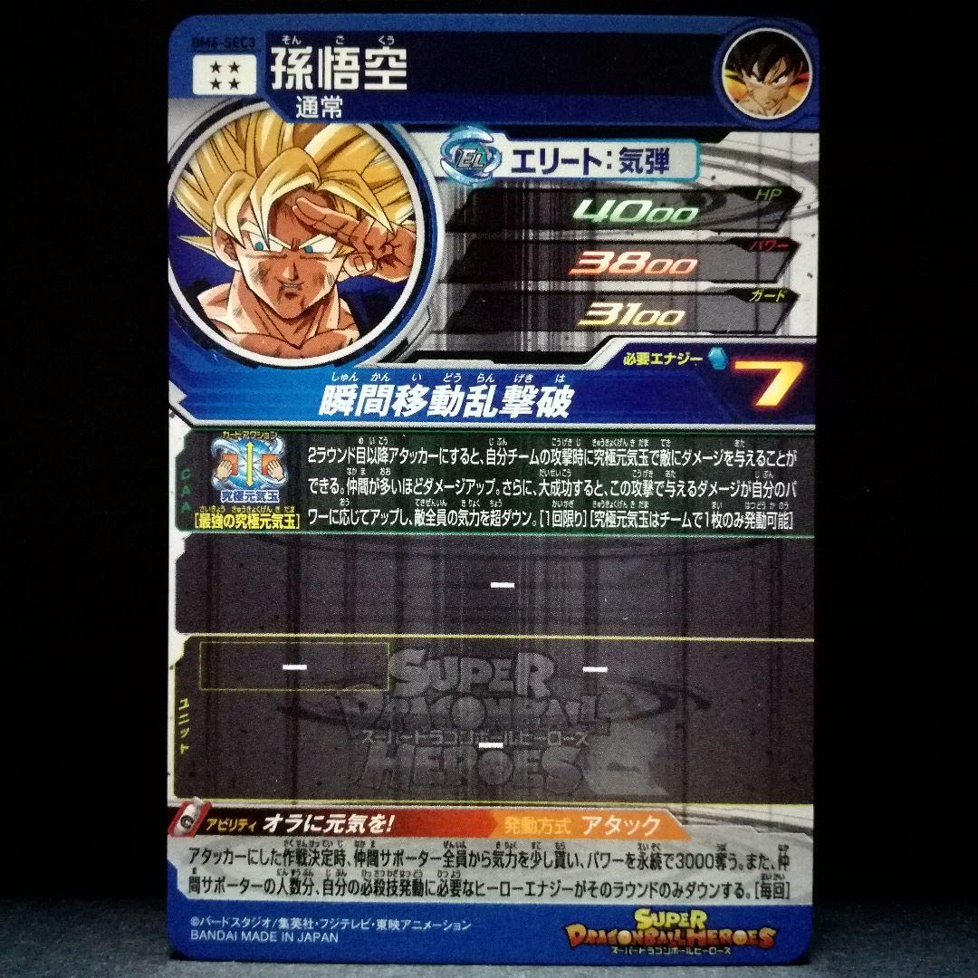 Amazon.co.jp: オラに元気を 孫悟空 ドラゴンボ ールヒーローズ BM6 
