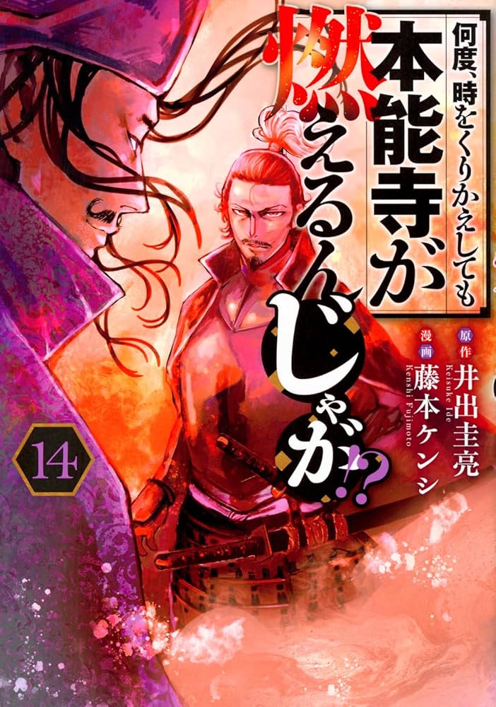 Amazon.co.jp: 何度、時をくりかえしても本能寺が燃えるんじゃが