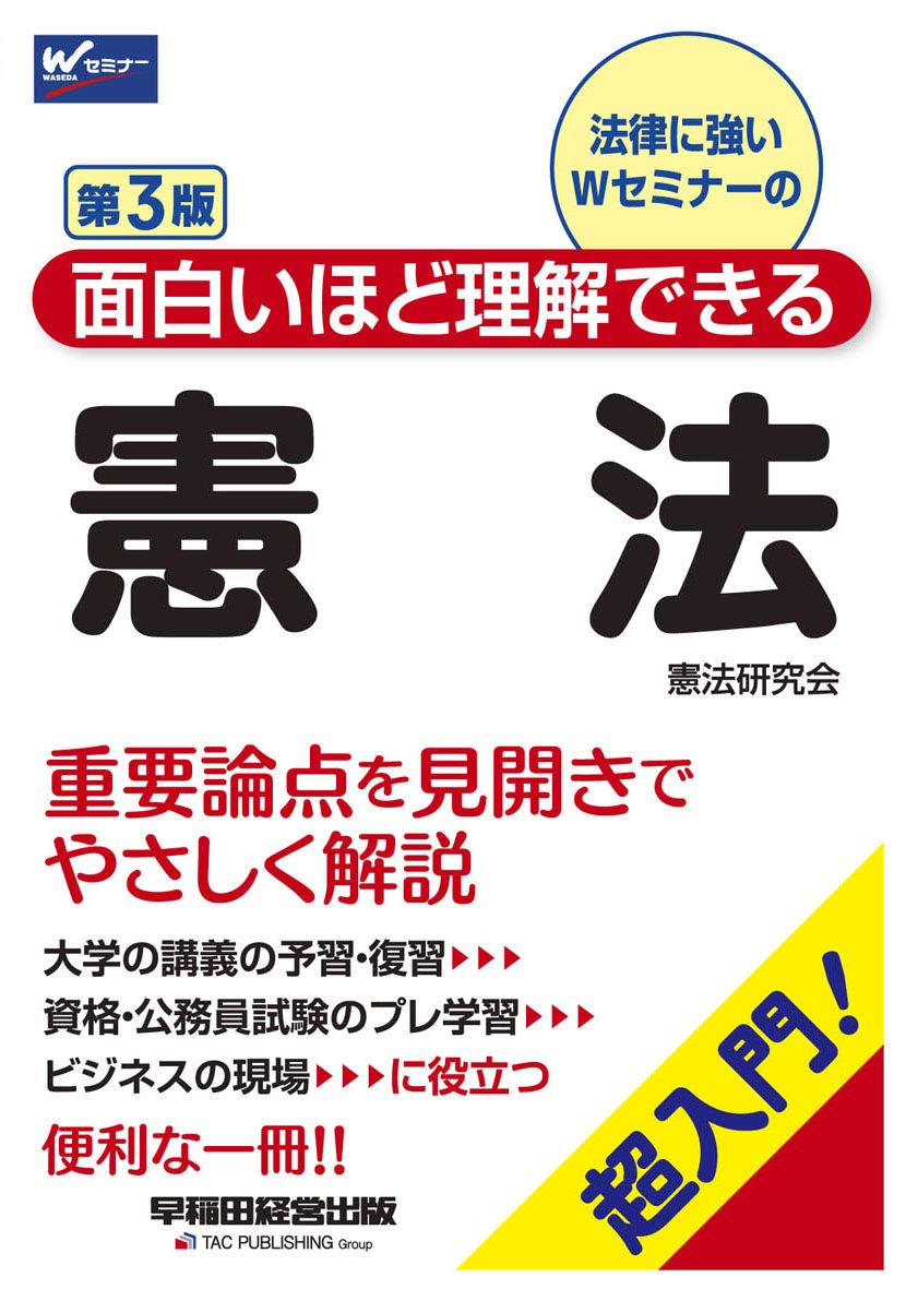3時間でわかる憲法入門 第3版 (Wの法律入門シリーズ) Wセミナー 面白いほど理解できる憲法 第3版 (W(WASEDA)セミナー) | 憲法研究会