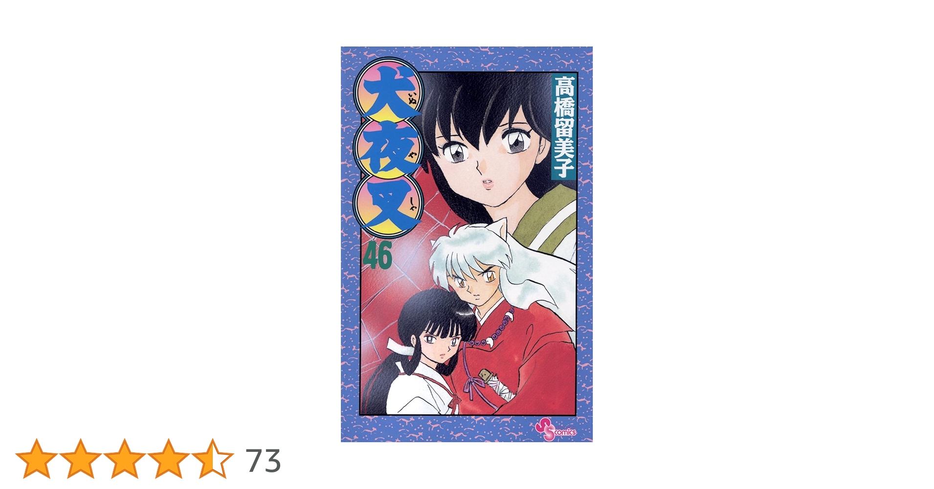 Amazon.co.jp: 犬夜叉（46） (少年サンデーコミックス) 電子