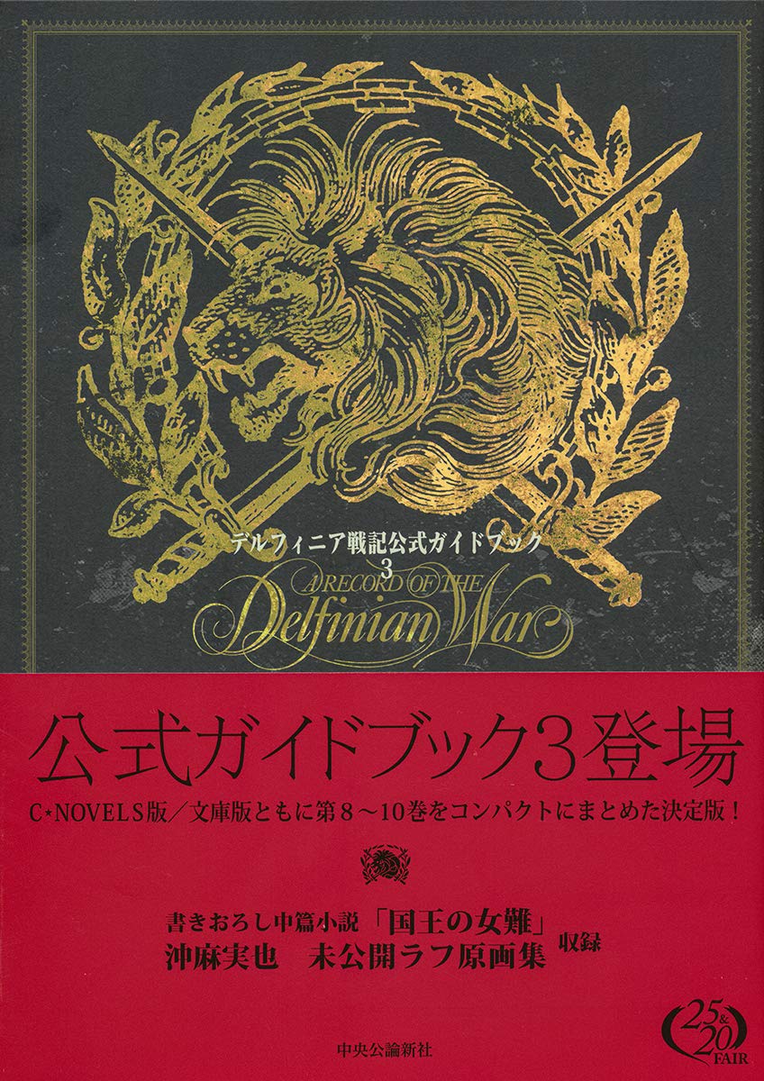 デルフィニア戦記 = A Record of the Delfinian Wa… Amazon.co.jp: デルフィニア戦記画集 : 茅田 砂胡, 沖 麻実也: 本