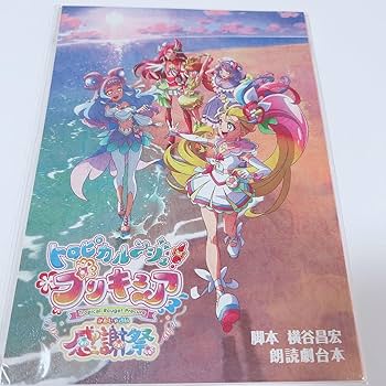 トロピカルージュプリキュア 感謝祭 アクリルスタンド 台本 ペンライト トロピカルージュプリキュア 感謝祭 アクリルスタンド 台本 ペン