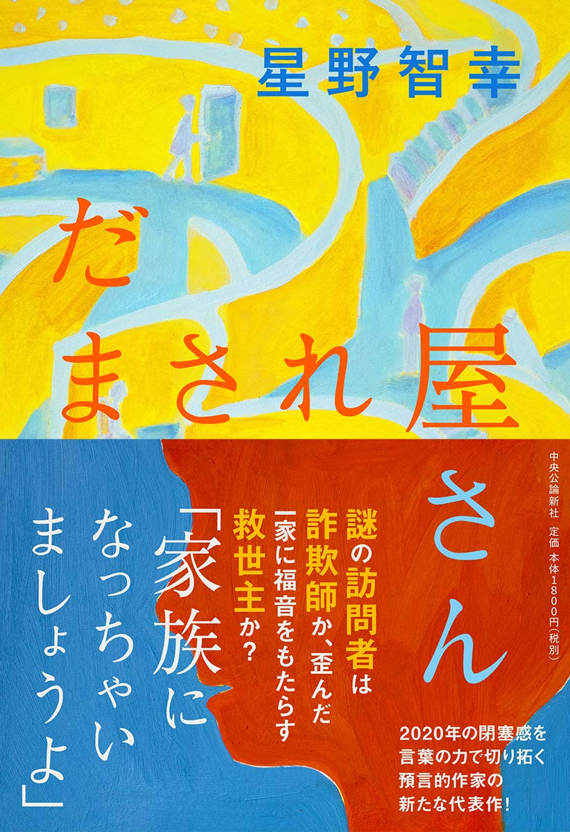 だまされ屋さん 単行本 星野 智幸 本 通販 Amazon