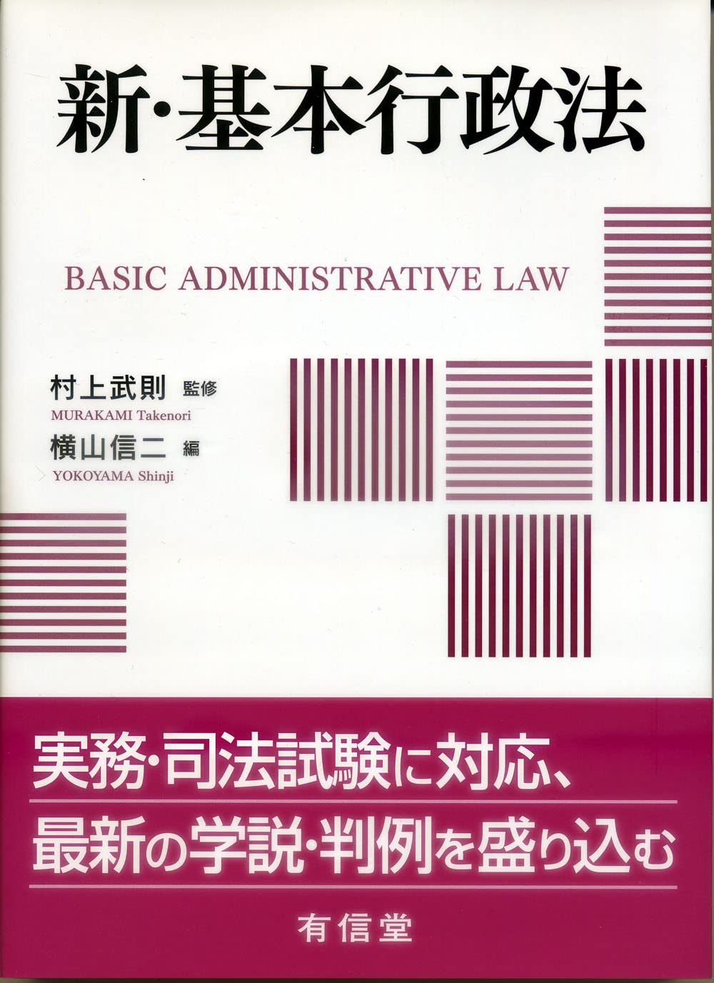 新・基本行政法 | 村上武則, 横山信二 |本 | 通販 | Amazon