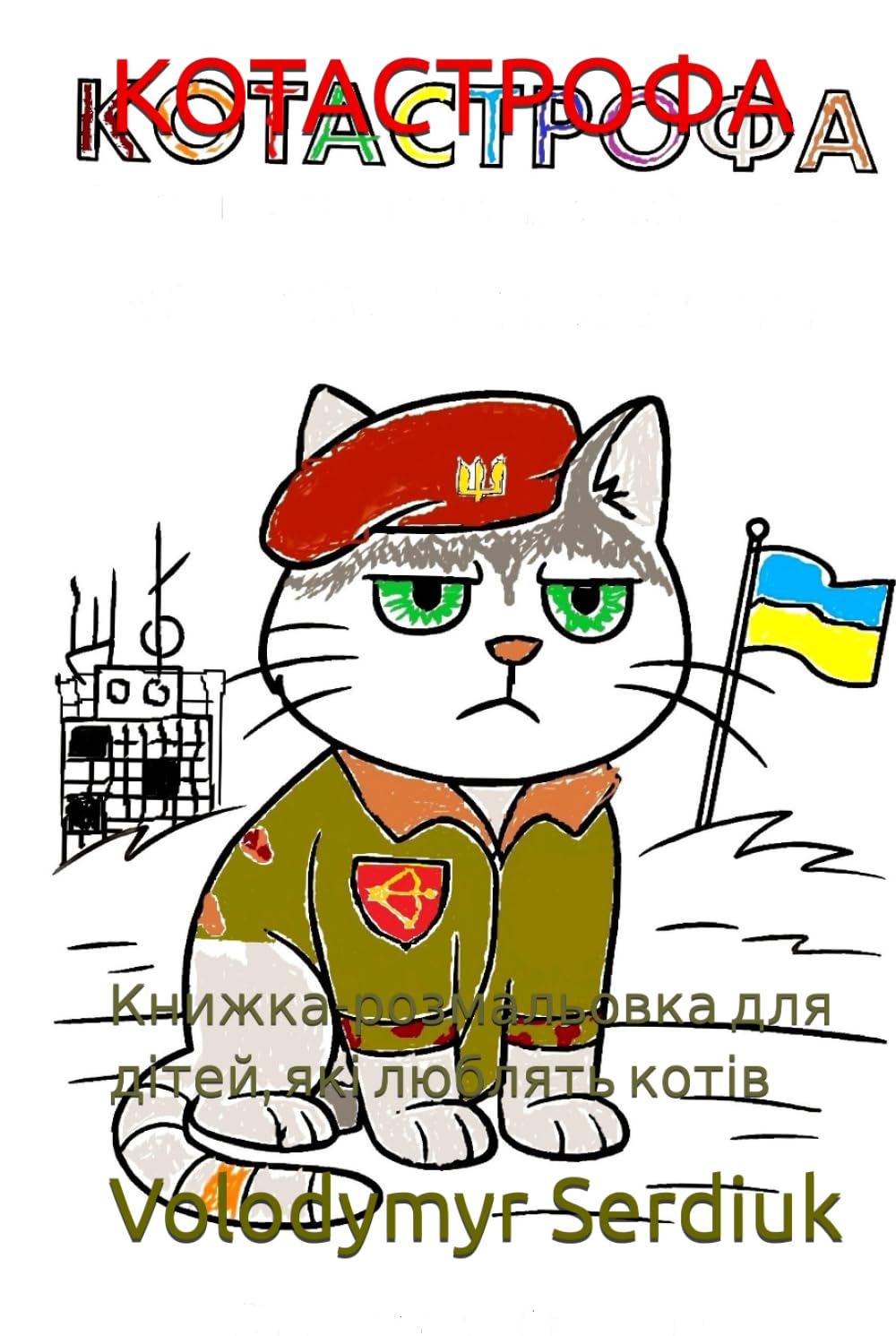 КОТАСТРОФА: Книжка-розмальовка для дітей, які люблять котів