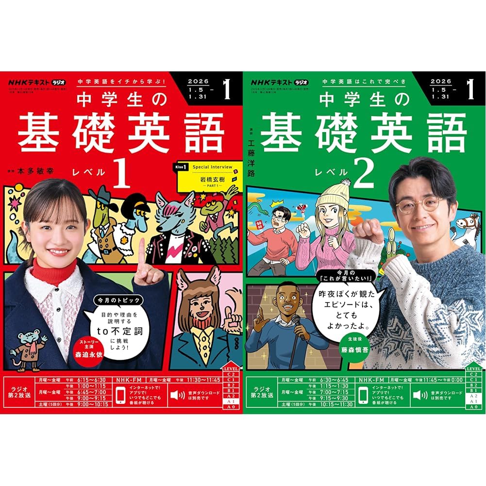 NHKラジオ中学生の基礎英語 レベル1+2 2026年 1 月号_2冊セット |本 NHKラジオ中学生の基礎英語 レベル1+2 2026年 1 月号_2冊セット |本
