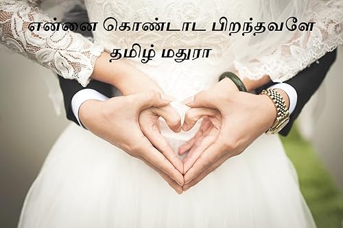 Ennai Kondada Piranthavale: - Tamil novel (Tamil Edition)