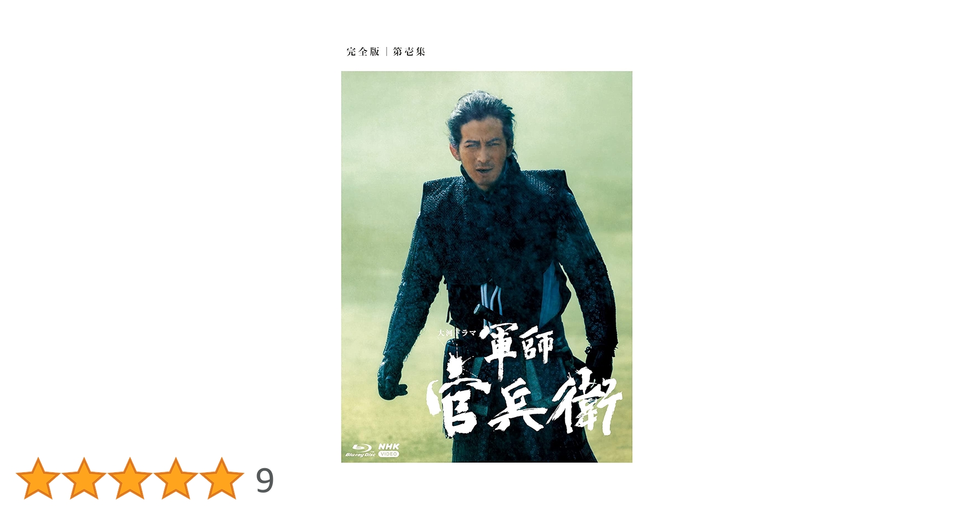 Amazon.co.jp: 岡田准一主演 大河ドラマ 軍師官兵衛 ブルーレイ