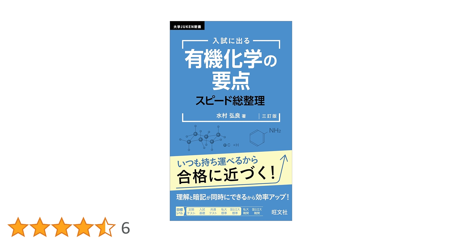 大学JUKEN新書 入試に出る 有機化学の要点 スピード総整理 三訂版