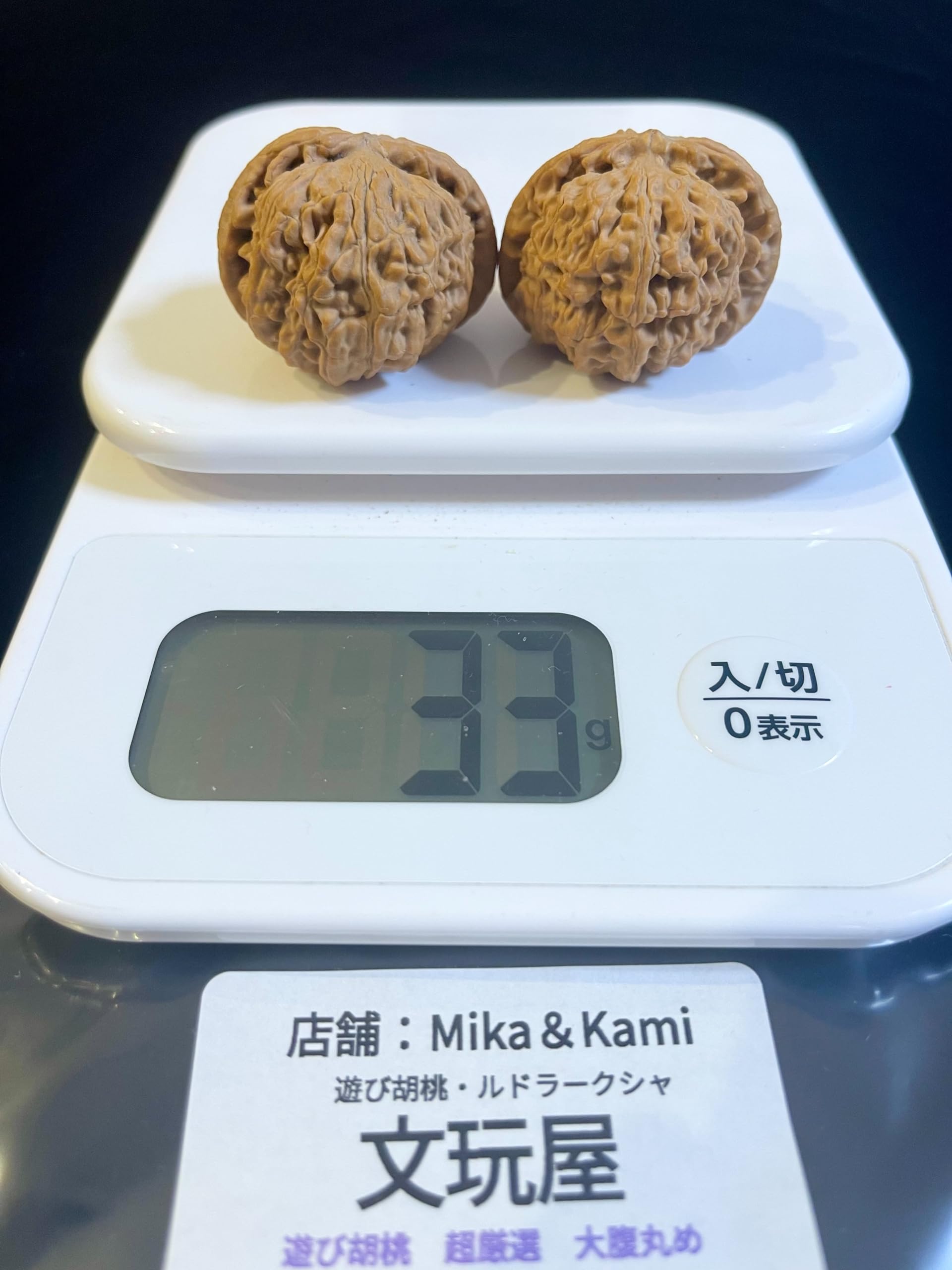 Amazon | 文玩屋 遊び胡桃 A0032 超厳選 大腹丸め「白獅子」「手で遊び