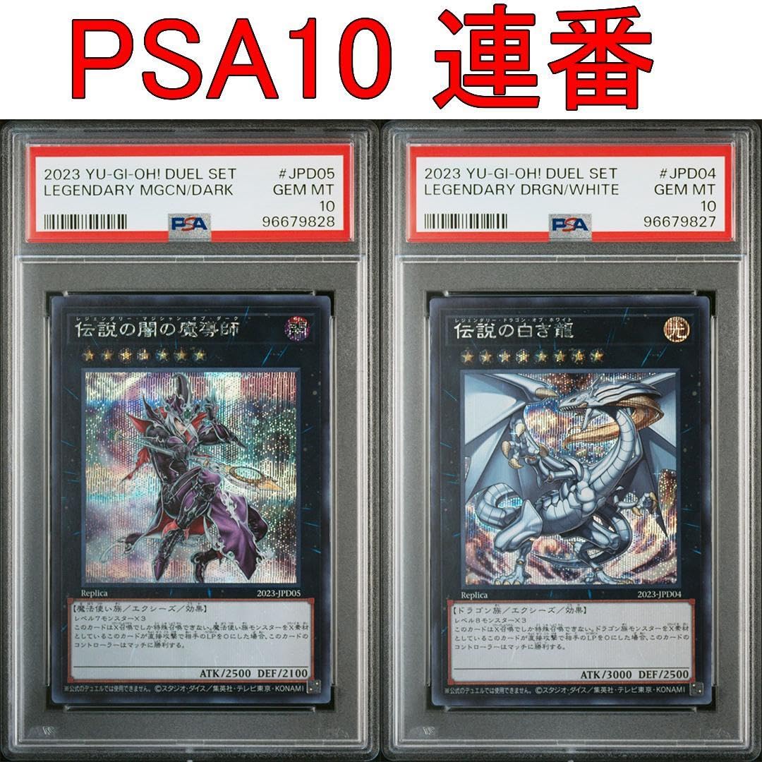 伝説の白き龍　伝説の闇の魔導士 PSA連番2枚セット 伝説の白き龍 伝説の闇の魔導士 PSA連番2枚