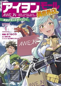 アイヲンモール異世界店、本日グランドオープン! THE COMIC