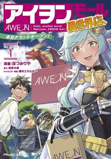 アイヲンモール異世界店、本日グランドオープン! THE COMIC 1巻