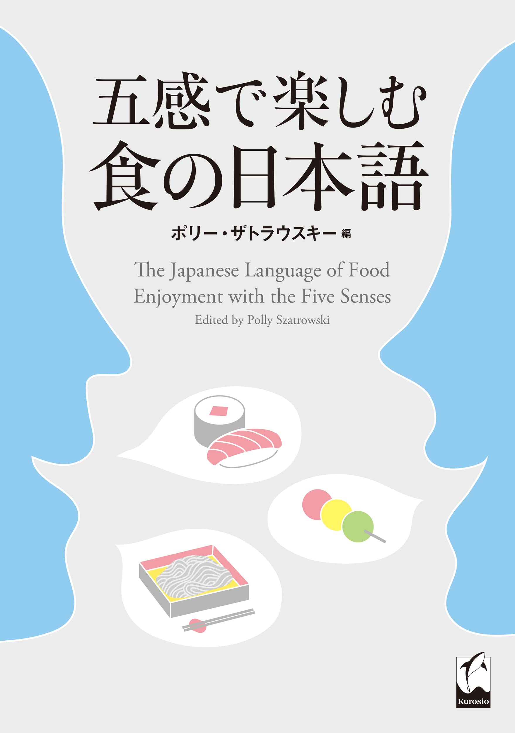 五感で楽しむ食の日本語 | ポリー・ザトラウスキー |本 | 通販 | Amazon