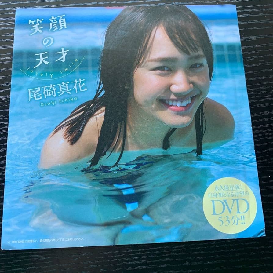 尾碕真花関連グッズ多数 んー末吉！ .