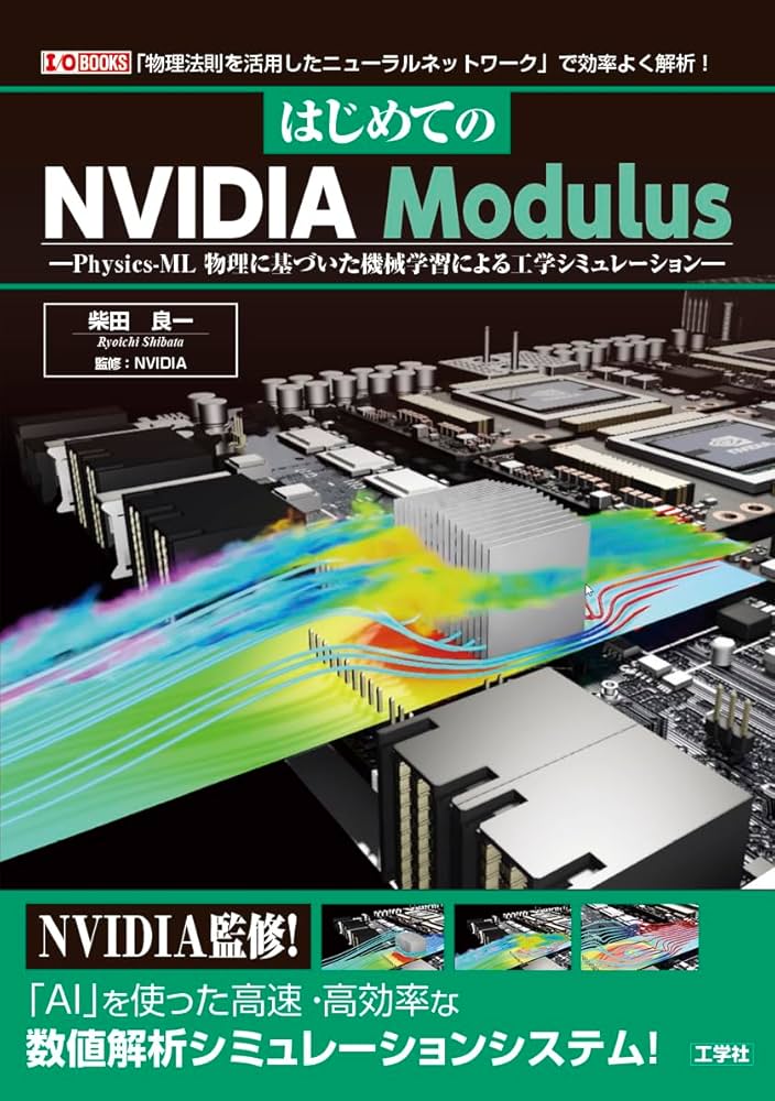 【中古】 ビデオファイル徹底研究 「知識」と「実践テクニック」満載！！/工学社 はじめてのNVIDIA Modulus: Physics-ML 物理に基づいた機械学習