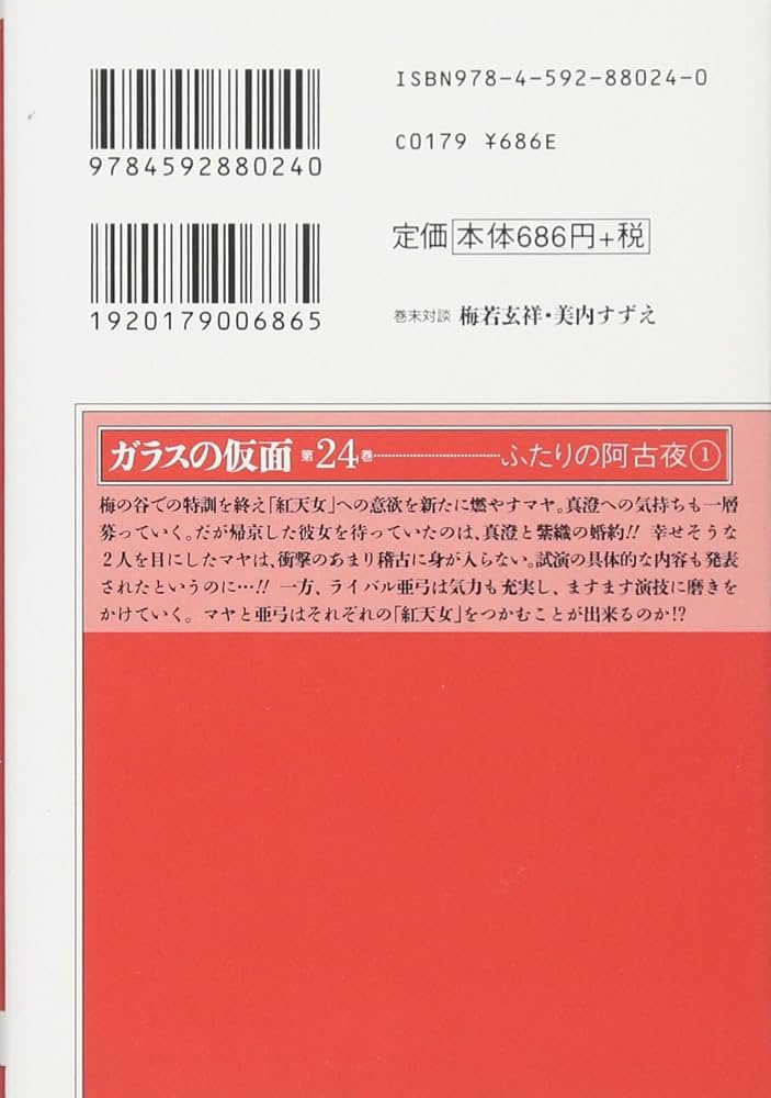 ⭐️ガラスの仮面⭐️現行全話（文庫１～24巻＋コミック44～49巻／初版本多数） ガラスの仮面 (1-49巻 最新刊) – world-manga10